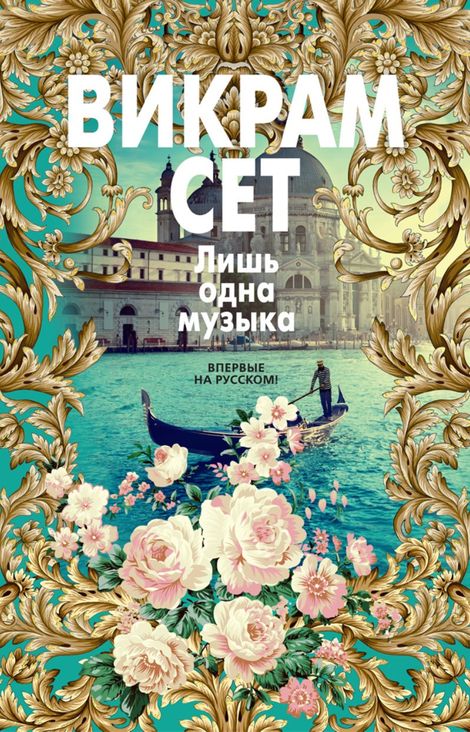 Книга «Лишь одна музыка – Викрам Сет»