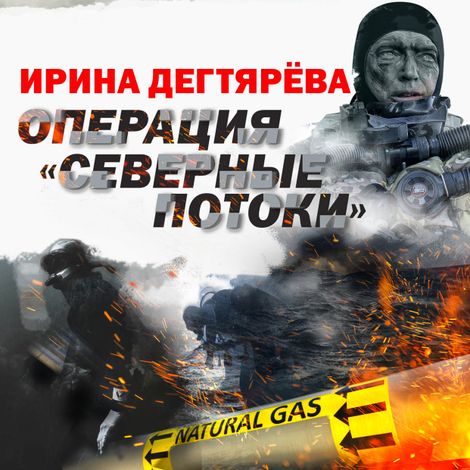 Аудиокнига «Операция «Северные потоки» – Ирина Дегтярева»