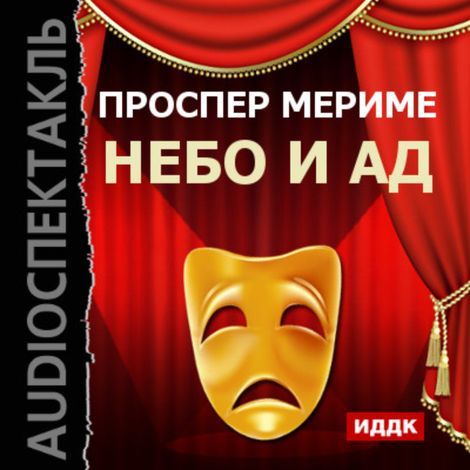 Аудиокнига «Театр Клары Газуль. Небо и ад – Проспер Мериме»