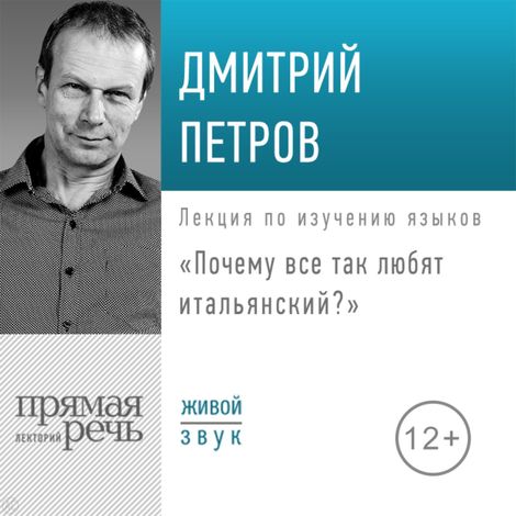 Аудиокнига «Почему все так любят итальянский – Дмитрий Петров»
