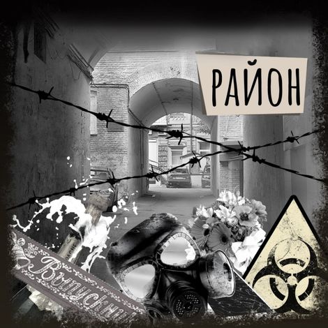 Аудиокнига «Если вы слышите эту запись. Район – Лиза Лосева, Юлия Берко»