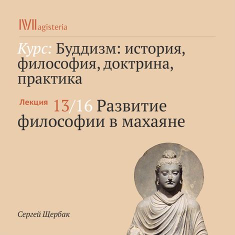 Аудиокнига «Развитие философии в махаяне – Сергей Щербак»