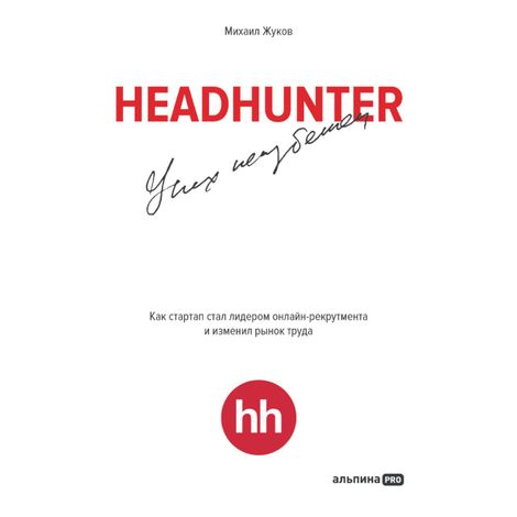 Аудиокнига «HeadHunter. Успех неизбежен – Михаил Жуков»