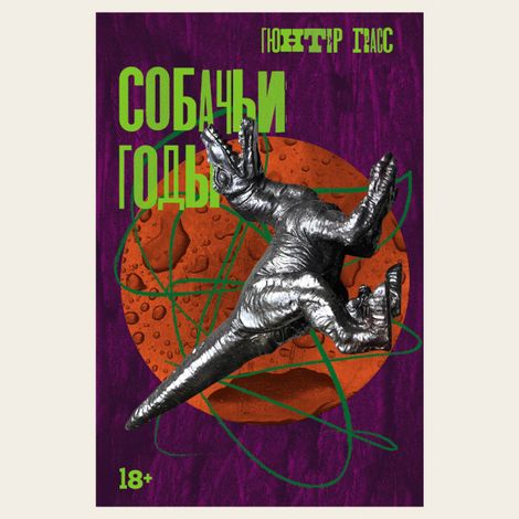 Аудиокнига «Собачьи годы – Гюнтер Грасс»