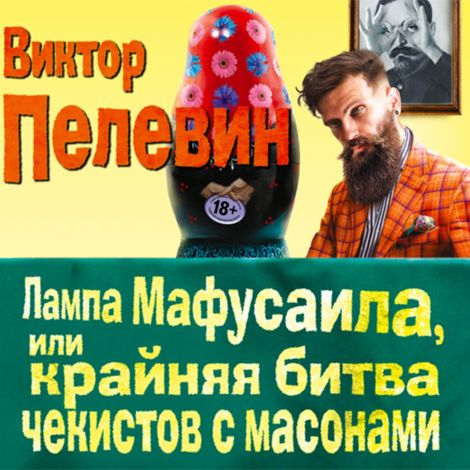 Аудиокнига «Лампа Мафусаила, или Крайняя битва чекистов с масонами – Виктор Пелевин»