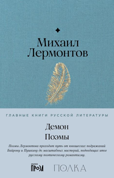 Книга «Демон. Поэмы – Михаил Лермонтов»