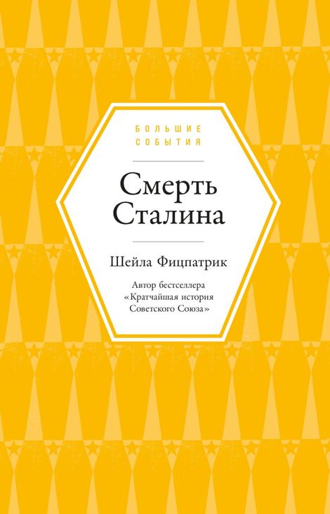 Книга «Смерть Сталина – Шейла Фицпатрик»