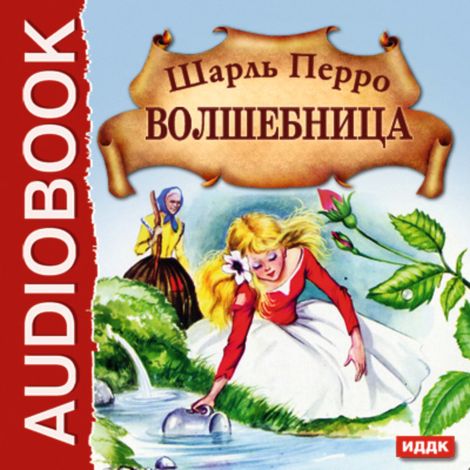 Аудиокнига «Волшебница – Шарль Перро»