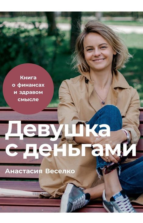 Книга «Девушка с деньгами: Книга о финансах и здравом смысле – Анастасия Веселко»