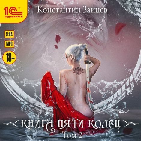 Аудиокнига «Книга пяти колец. Том 2 – Константин Зайцев»