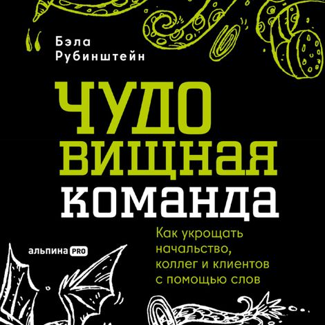 Аудиокнига «ЧУДОвищная команда – Бэла Рубинштейн»