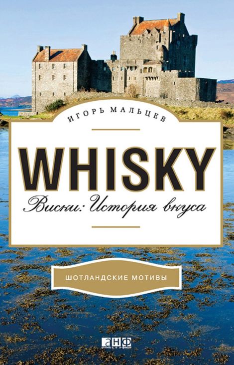 Книга «Виски. История вкуса – Игорь Мальцев»
