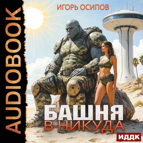 Аудиокнига «Башня в никуда – Игорь Осипов»