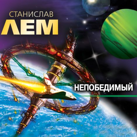 Аудиокнига «Непобедимый – Станислав Лем»
