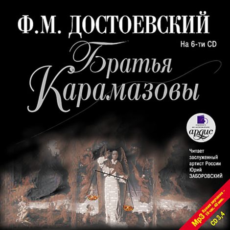 Аудиокнига «Братья Карамазовы. На 6-ти CD (CD 3, 4) – Федор Достоевский»