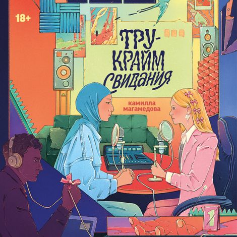 Аудиокнига «Тру-крайм свидания – Камилла Магамедова»