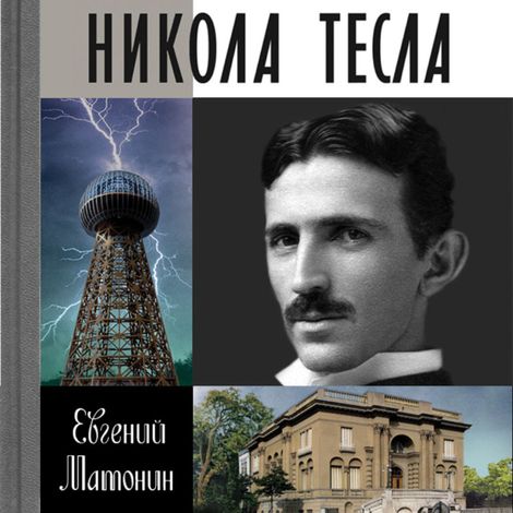 Аудиокнига «Никола Тесла – Евгений Матонин»