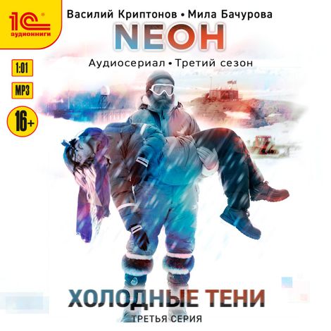 Аудиокнига «Neон. Холодные тени. 3 серия – Мила Бачурова, Василий Криптонов»
