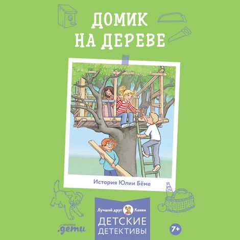 Аудиокнига «Домик на дереве – Юлия Бёме»