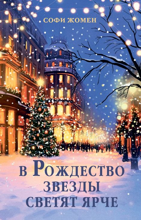 Книга «В Рождество звезды светят ярче – Софи Жомен»