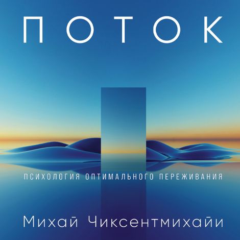 Аудиокнига «Поток: Психология оптимального переживания – Михай Чиксентмихайи»