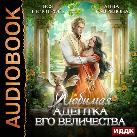 Аудиокнига «Любимая адептка его величества. Книга 1 – Анна Гаврилова, Яся Недотрога»
