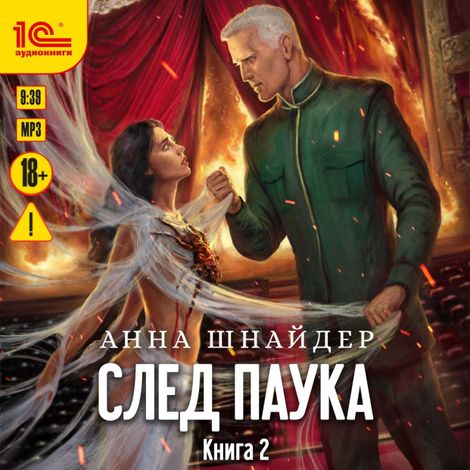 Аудиокнига «След паука. Книга 2 – Анна Шнайдер»