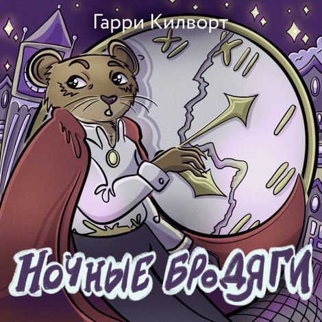 Аудиокнига «Ночные бродяги – Гарри Килворт»