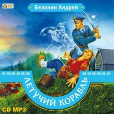 Аудиокнига «Летучий корабль – Андрей Белянин»