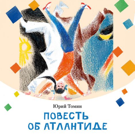 Аудиокнига «Повесть об Атлантиде – Юрий Томин»