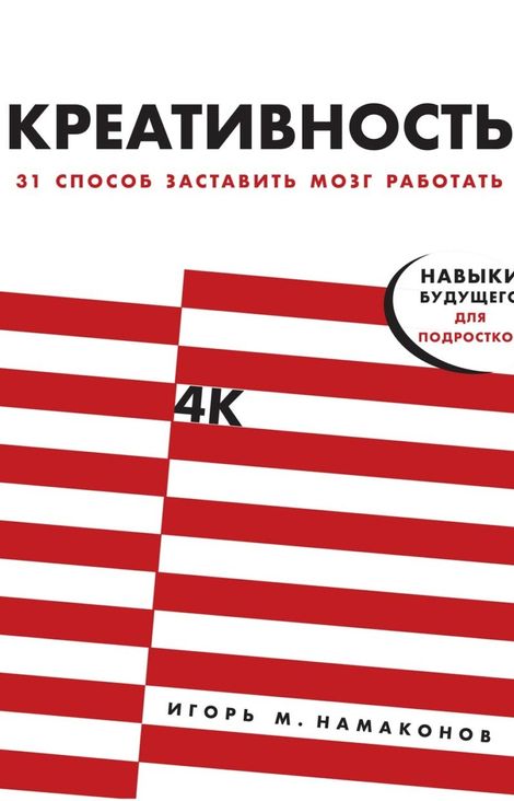 Книга «Креативность. 31 способ заставить мозг работать – Игорь Намаконов»