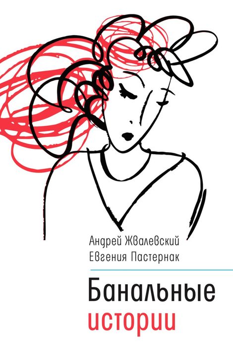 Книга «Банальные истории – Андрей Жвалевский, Евгения Пастернак»