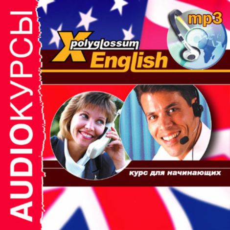 Аудиокнига «X-Polyglossum English. Курс для начинающих – Илья Чудаков»