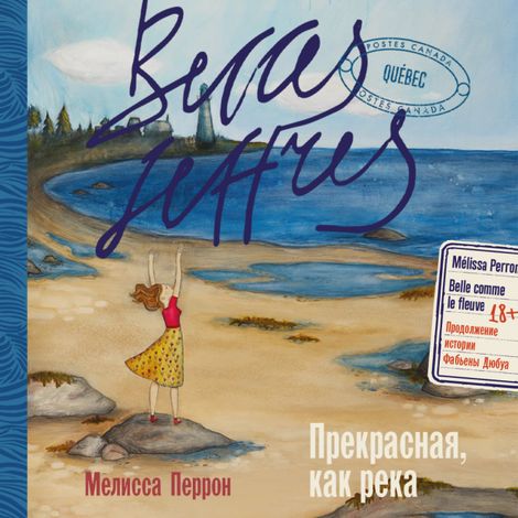 Аудиокнига «Прекрасная, как река – Мелисса Перрон»