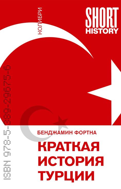Книга «Краткая история Турции – Бенджамин Фортна»