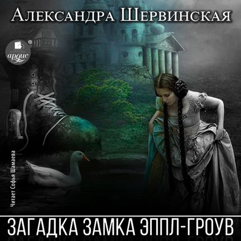 Аудиокнига «Загадка замка Эппл-Гроув – Александра Шервинская»