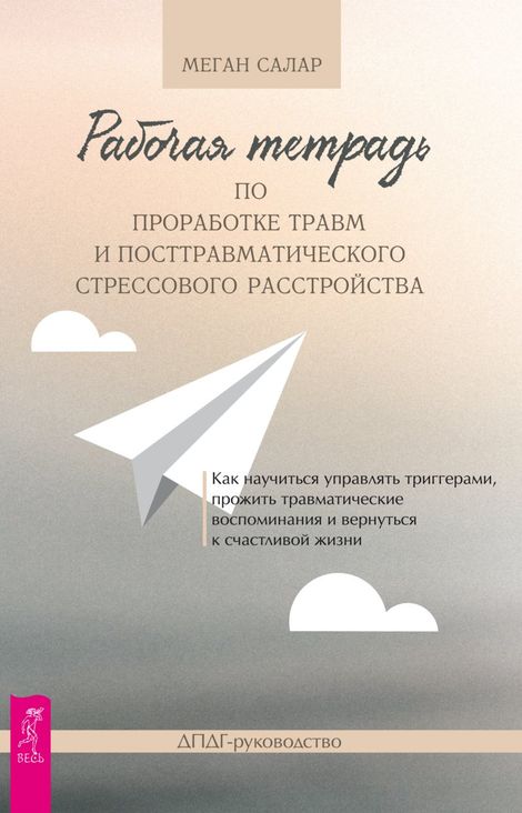 Книга «Рабочая тетрадь по проработке травм и посттравматического стрессового расстройства – Меган Салар»