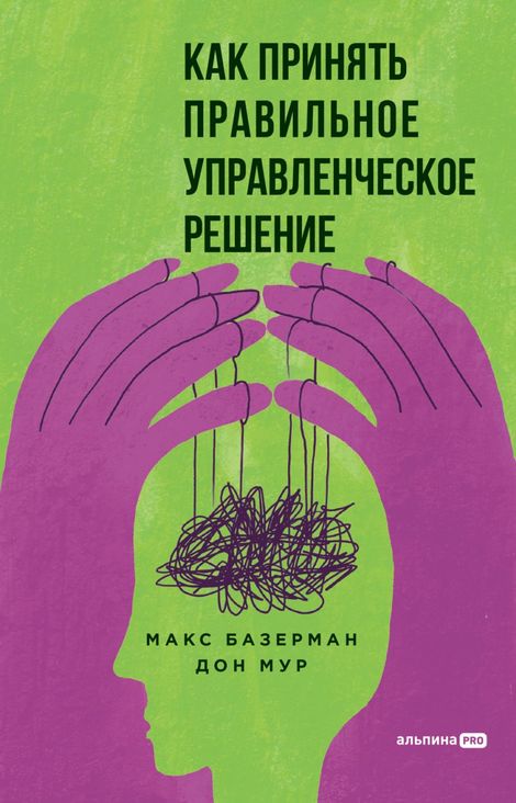 Книга «Как принять правильное управленческое решение – Макс Базерман, Дон Мур»