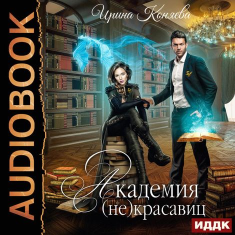 Аудиокнига «Непокорные аристократки. Книга 1. Академия (не)красавиц – Ирина Коняева»