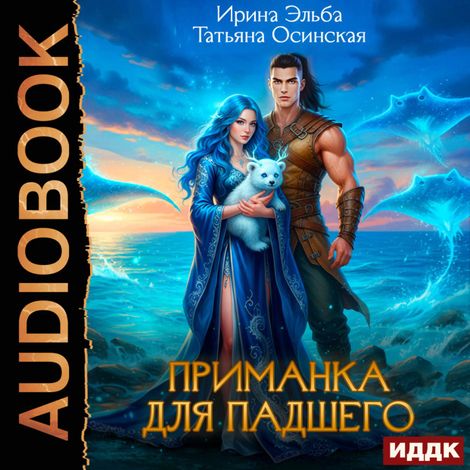 Аудиокнига «Приманка для падшего – Ирина Эльба, Татьяна Осинская»