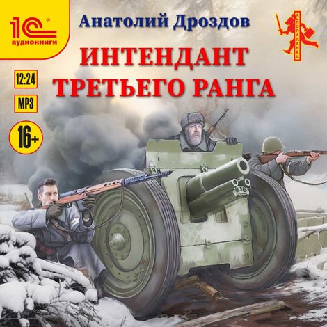 Аудиокнига «Интендант третьего ранга – Анатолий Дроздов»