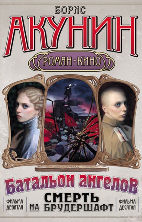 Книга «Батальон ангелов – Борис Акунин»