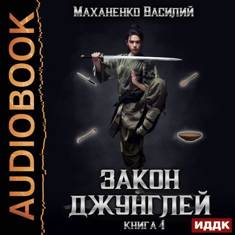 Аудиокнига «Закон джунглей. Книга 4 – Василий Маханенко»