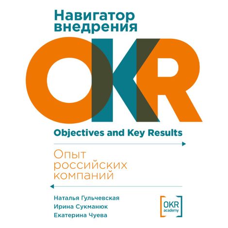 Аудиокнига «Навигатор внедрения OKR. Опыт российских компаний – Екатерина Чуева, Наталья Гульчевская, Ирина Сукманюк»