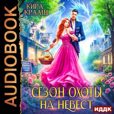Аудиокнига «Сезон охоты на невест – Кира Крааш»
