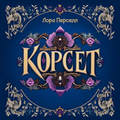 Аудиокнига «Корсет – Лора Перселл»