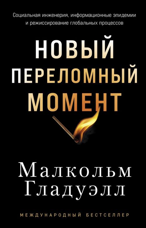 Книга «Новый переломный момент. Социальная инженерия, информационные эпидемии и режиссирование глобальных процессов – Малкольм Гладуэлл»