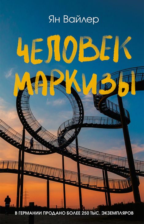 Книга «Человек маркизы – Ян Вайлер»