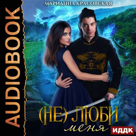 Аудиокнига «(Не) люби меня – Марианна Красовская»