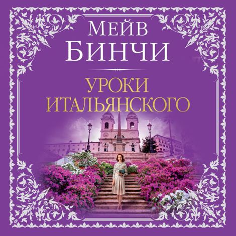 Аудиокнига «Уроки итальянского – Мейв Бинчи»